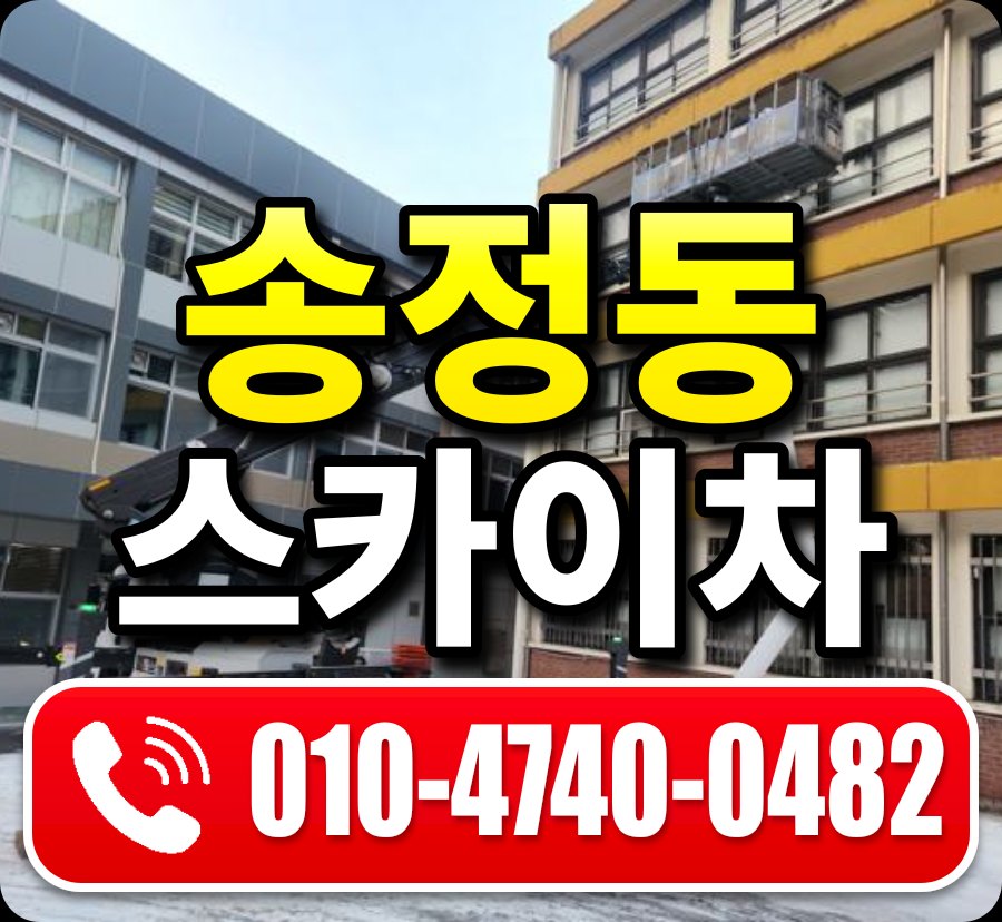 송정동 스카이차 010-4740-0482