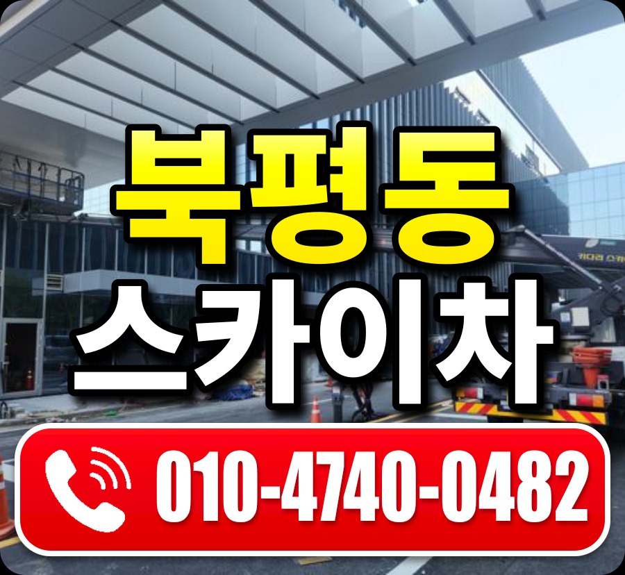 북평동 스카이차 010-4740-0482
