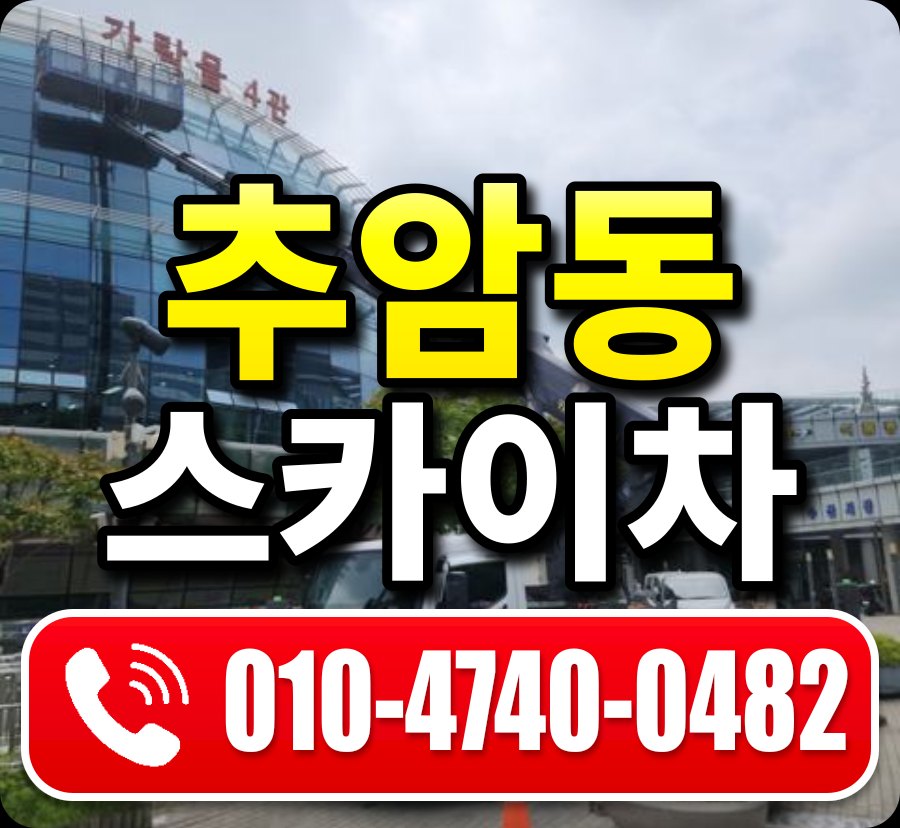 추암동 스카이차 010-4740-0482