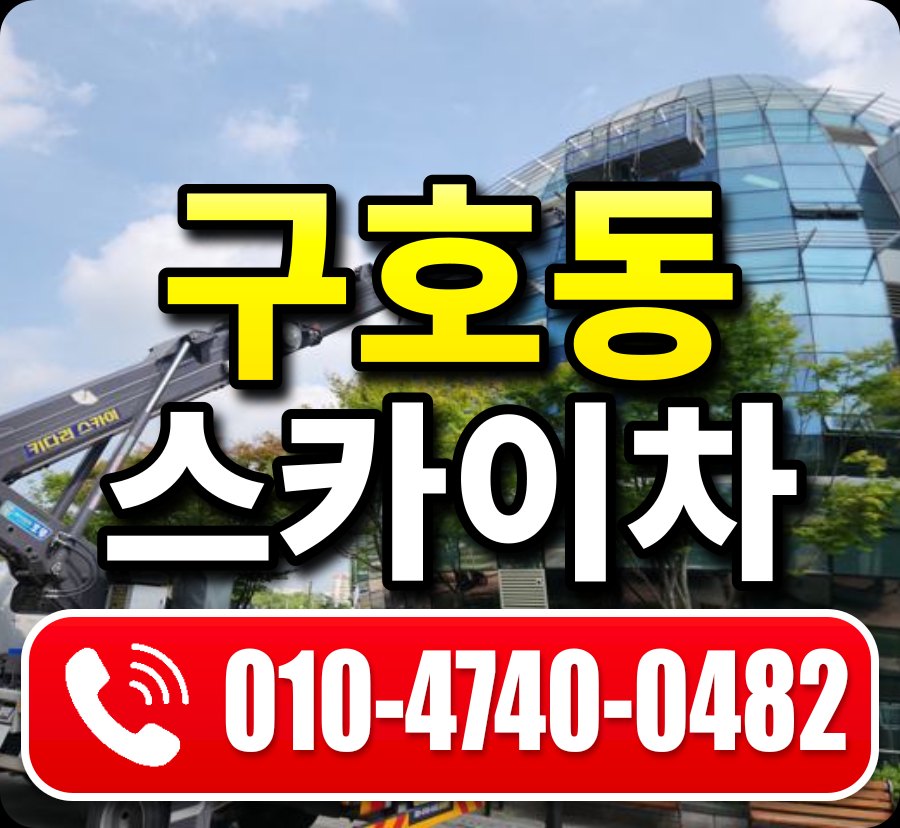구호동 스카이차 010-4740-0482