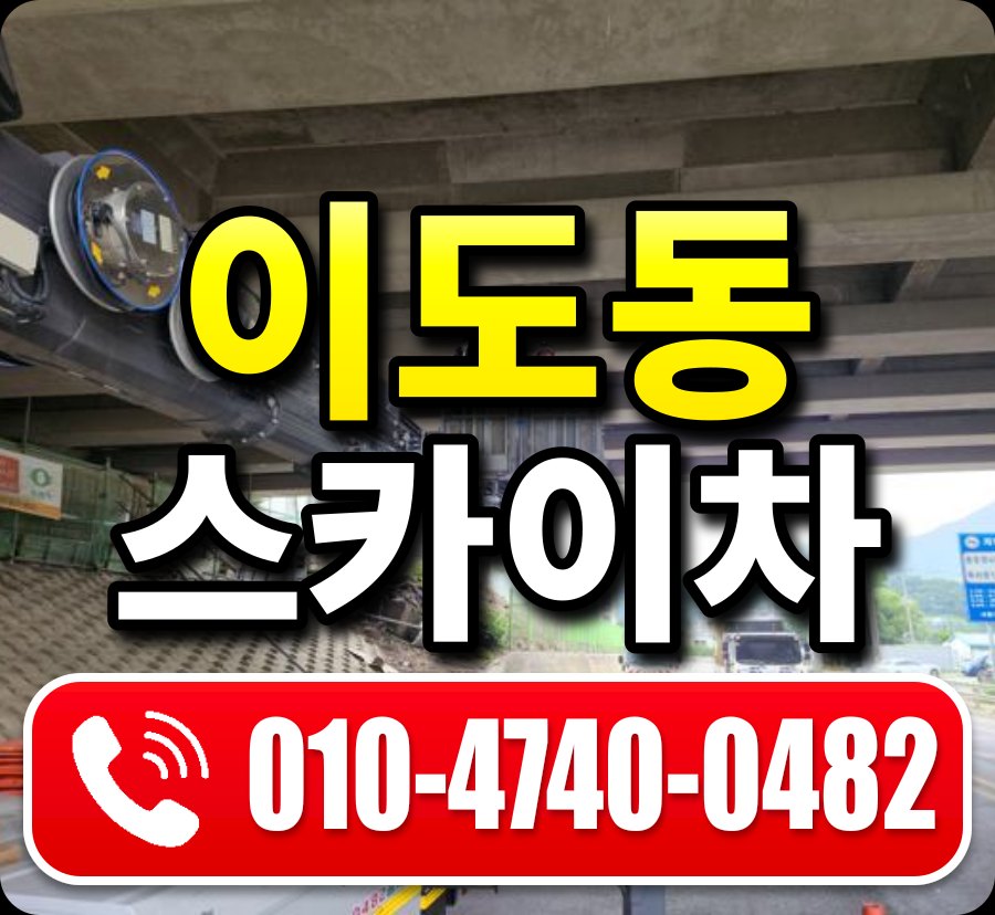 이도동 스카이차 010-4740-0482