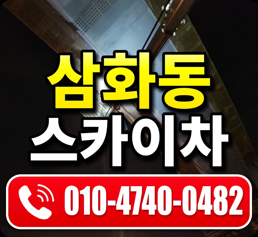 삼화동 스카이차 010-4740-0482
