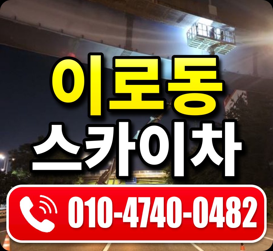 이로동 스카이차 010-4740-0482