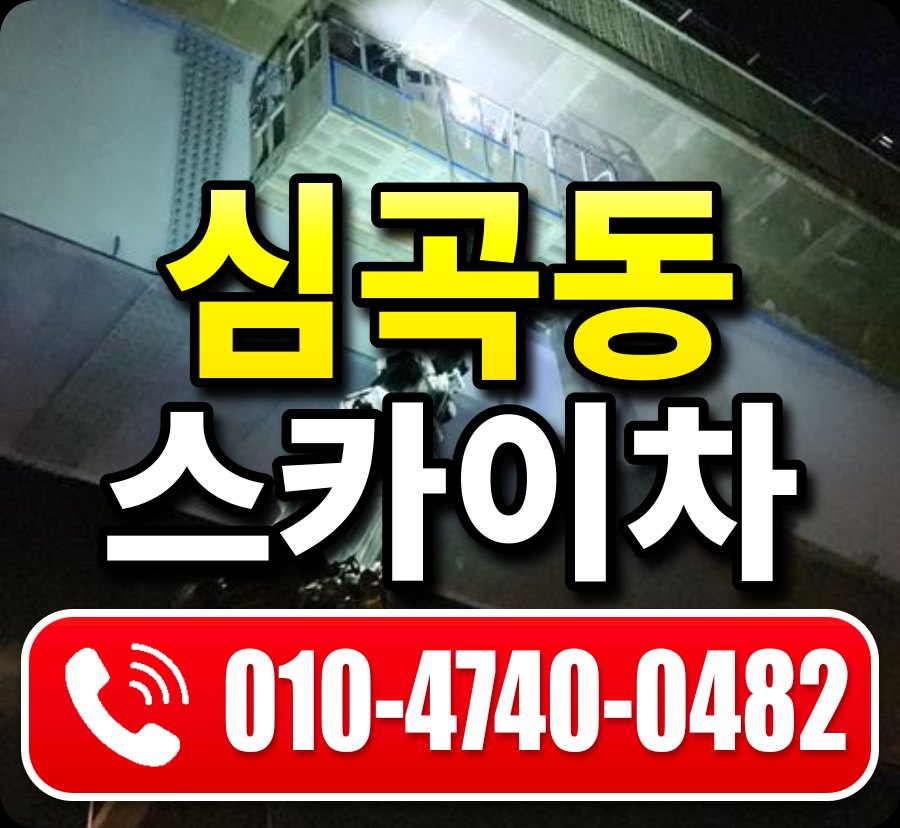심곡동 스카이차 010-4740-0482