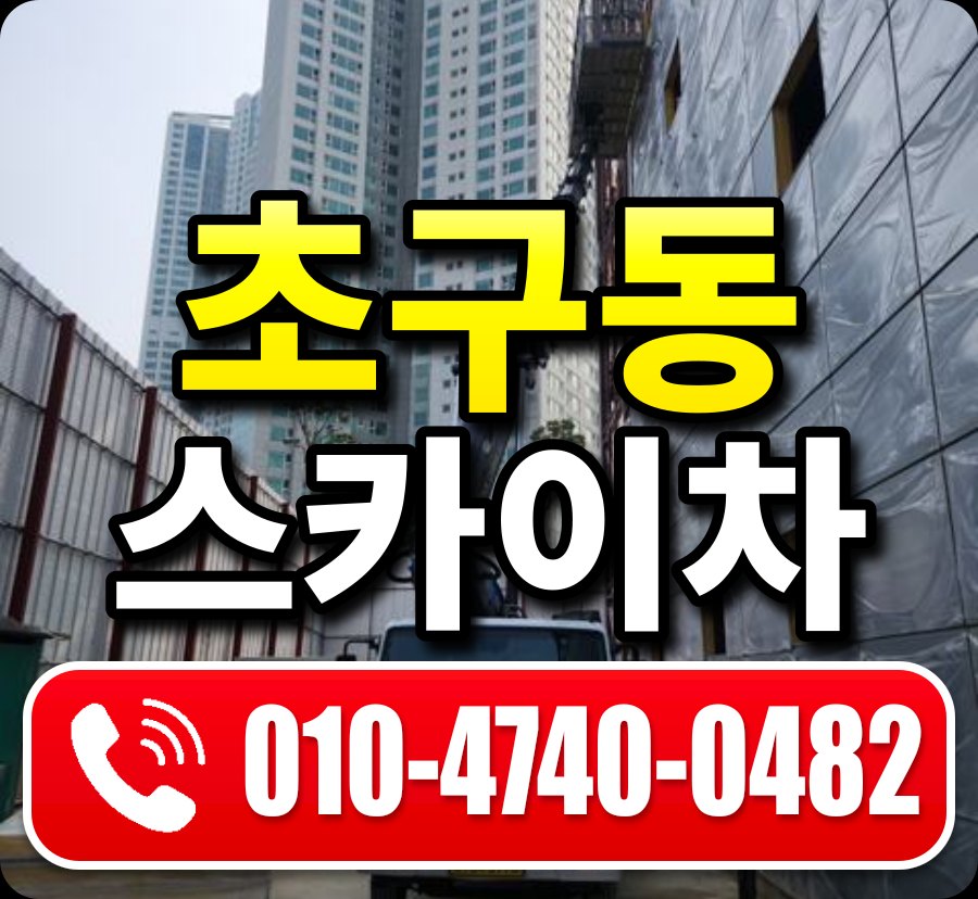 초구동 스카이차 010-4740-0482