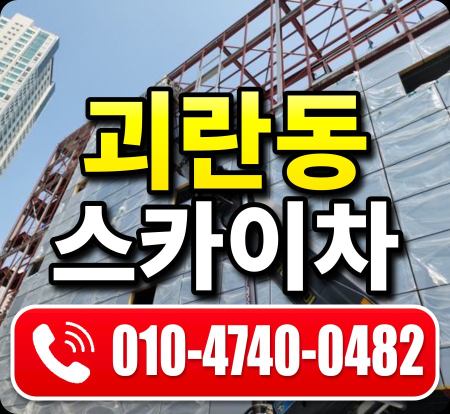 괴란동 스카이차 010-4740-0482