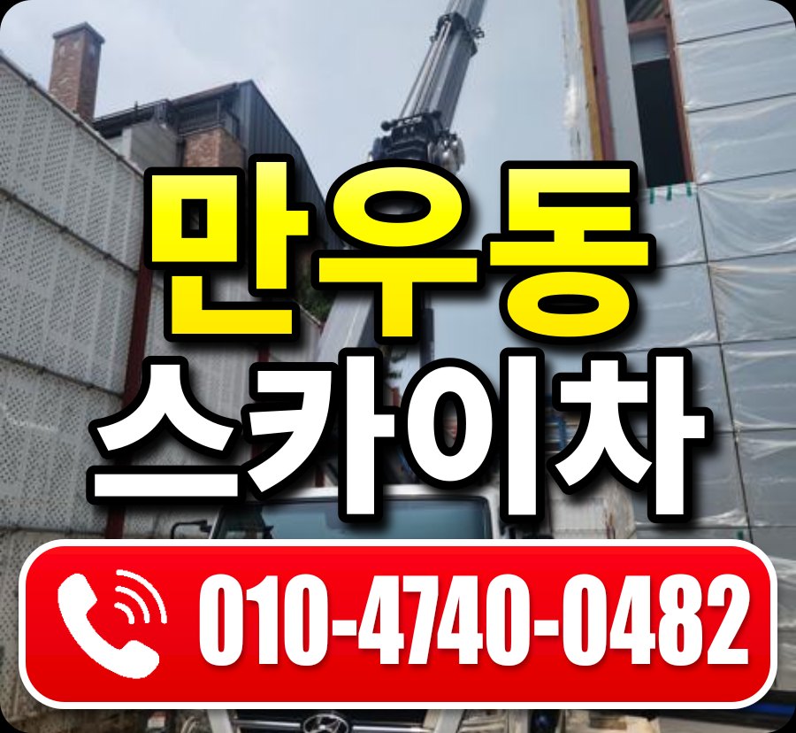 만우동 스카이차 010-4740-0482