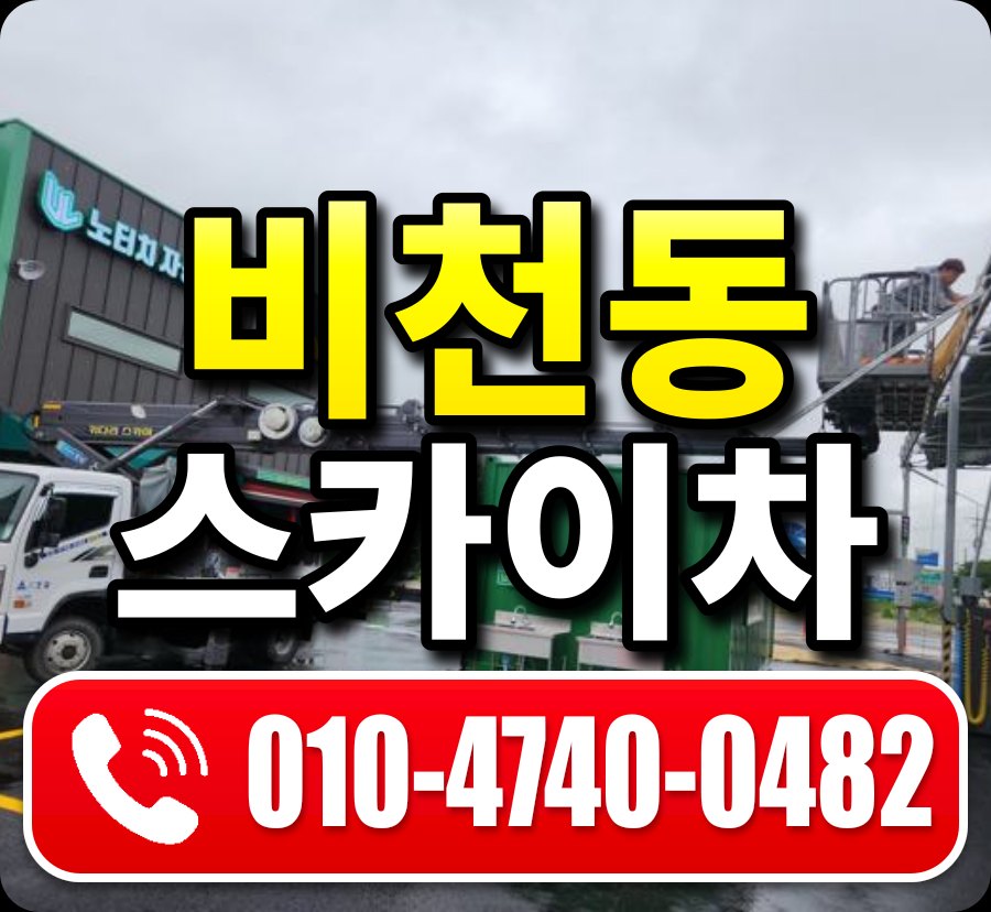 비천동 스카이차 010-4740-0482