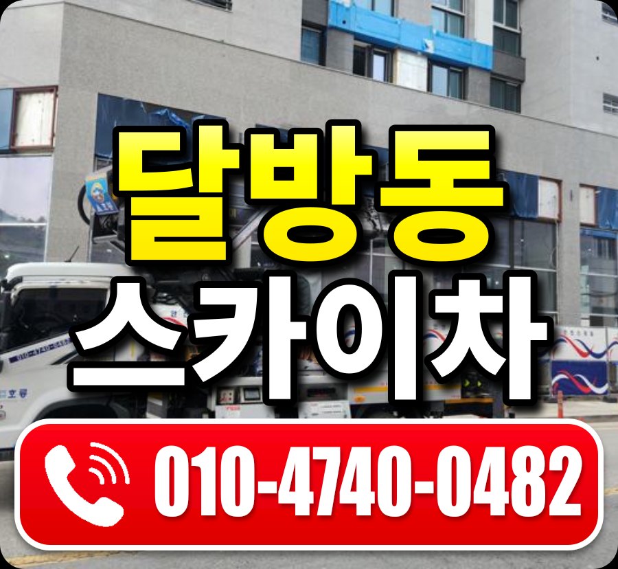 달방동 스카이차 010-4740-0482