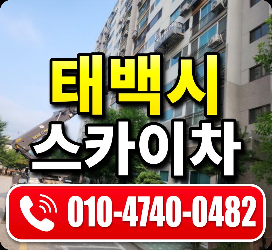 태백시 스카이차 010-4740-0482