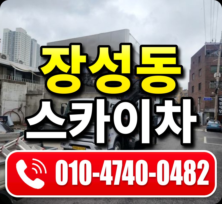장성동 스카이차 010-4740-0482