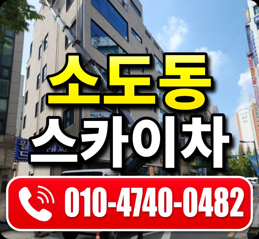소도동 스카이차 010-4740-0482