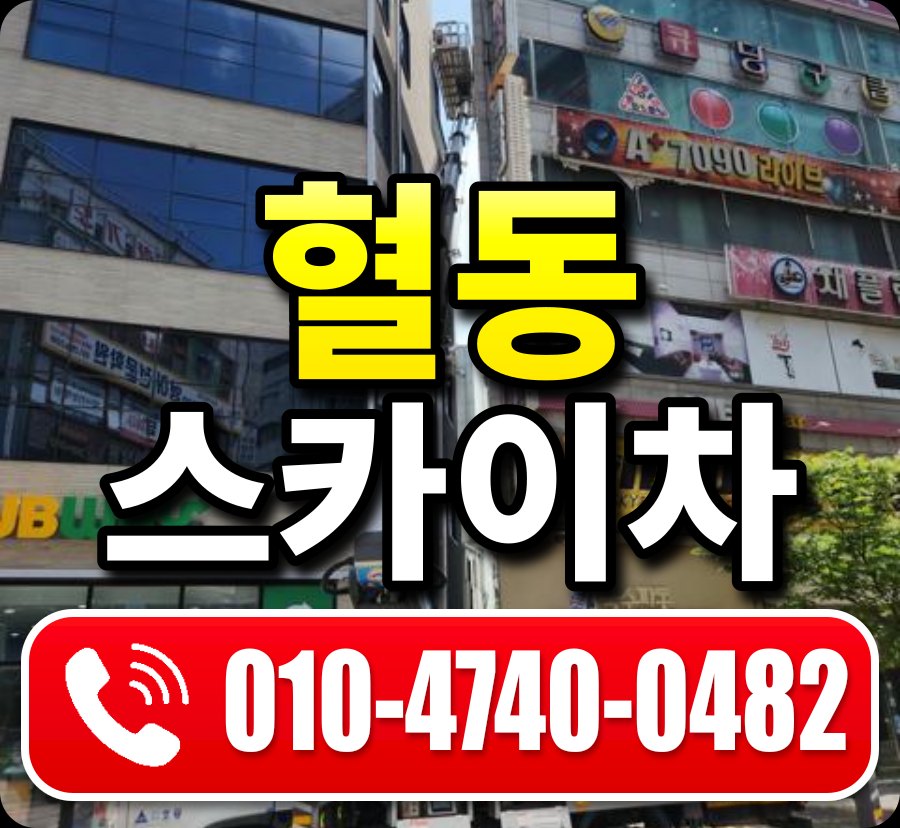 혈동 스카이차 010-4740-0482