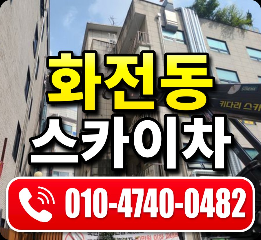 화전동 스카이차 010-4740-0482