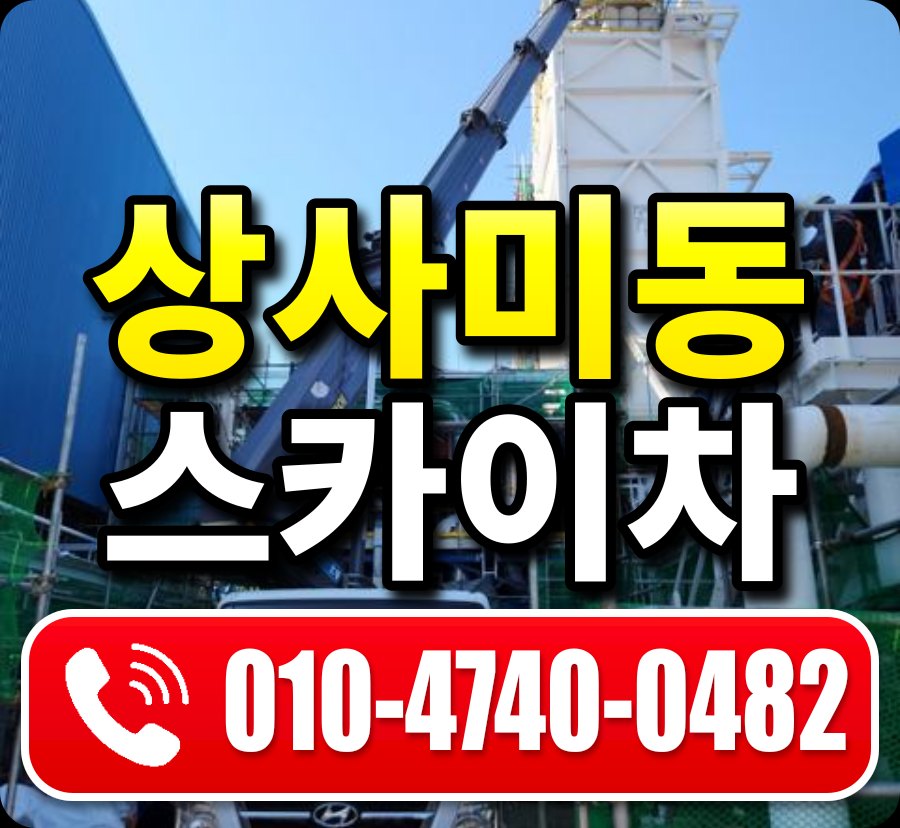 상사미동 스카이차 010-4740-0482