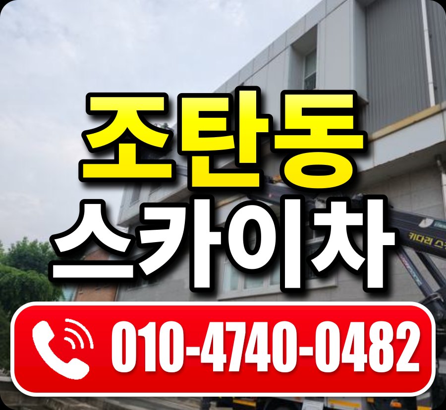 조탄동 스카이차 010-4740-0482