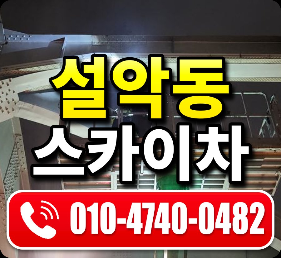 설악동 스카이차 010-4740-0482