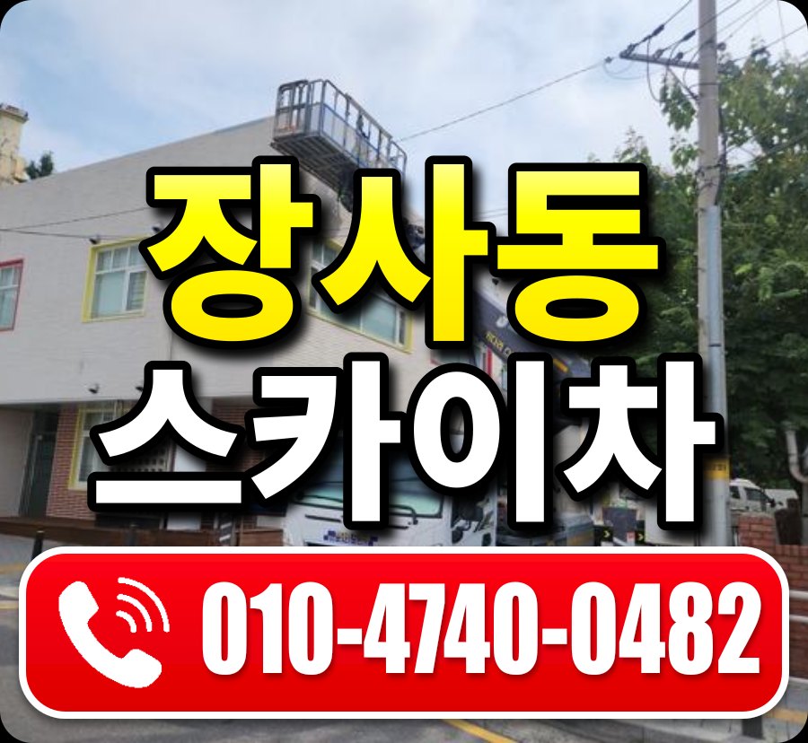 장사동 스카이차 010-4740-0482