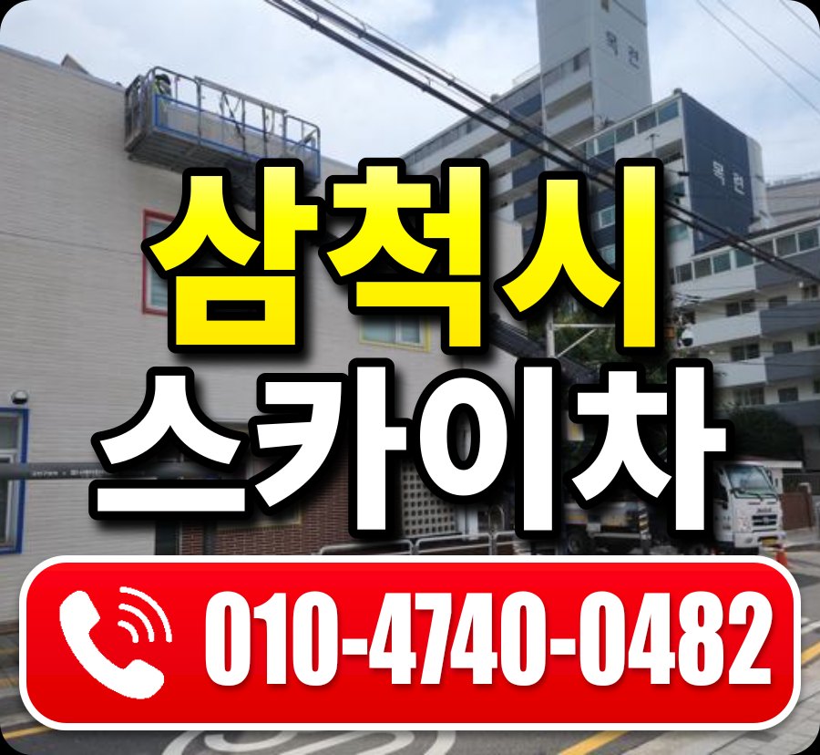 삼척시 스카이차 010-4740-0482