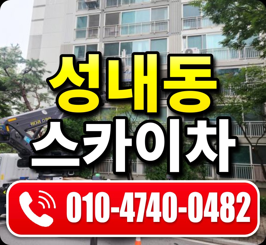 성내동 스카이차 010-4740-0482