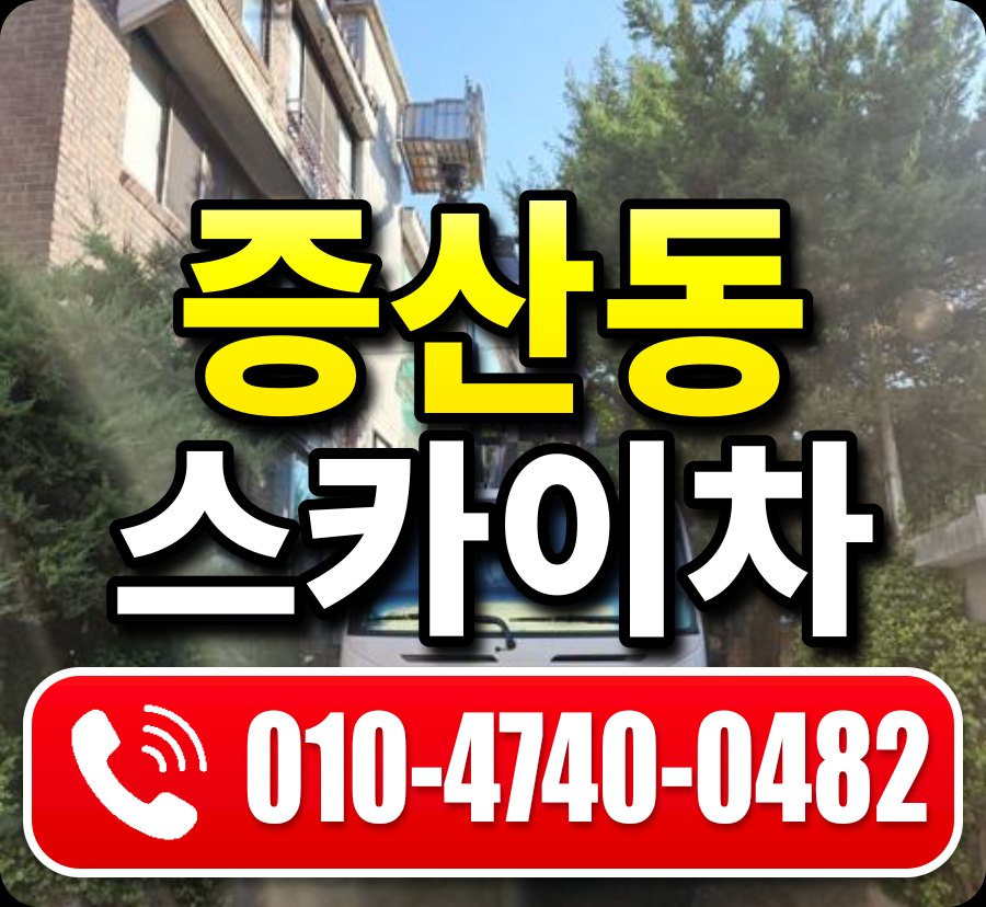 증산동 스카이차 010-4740-0482