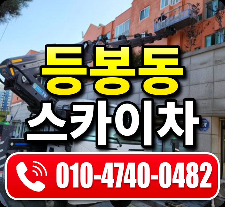 등봉동 스카이차 010-4740-0482