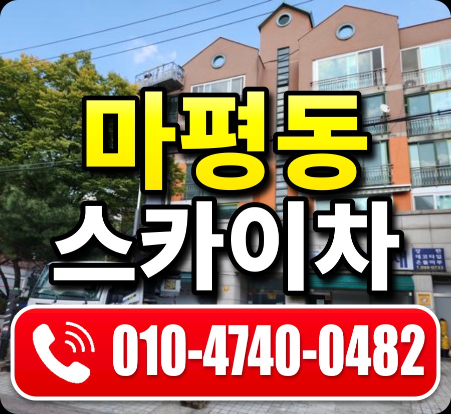 마평동 스카이차 010-4740-0482