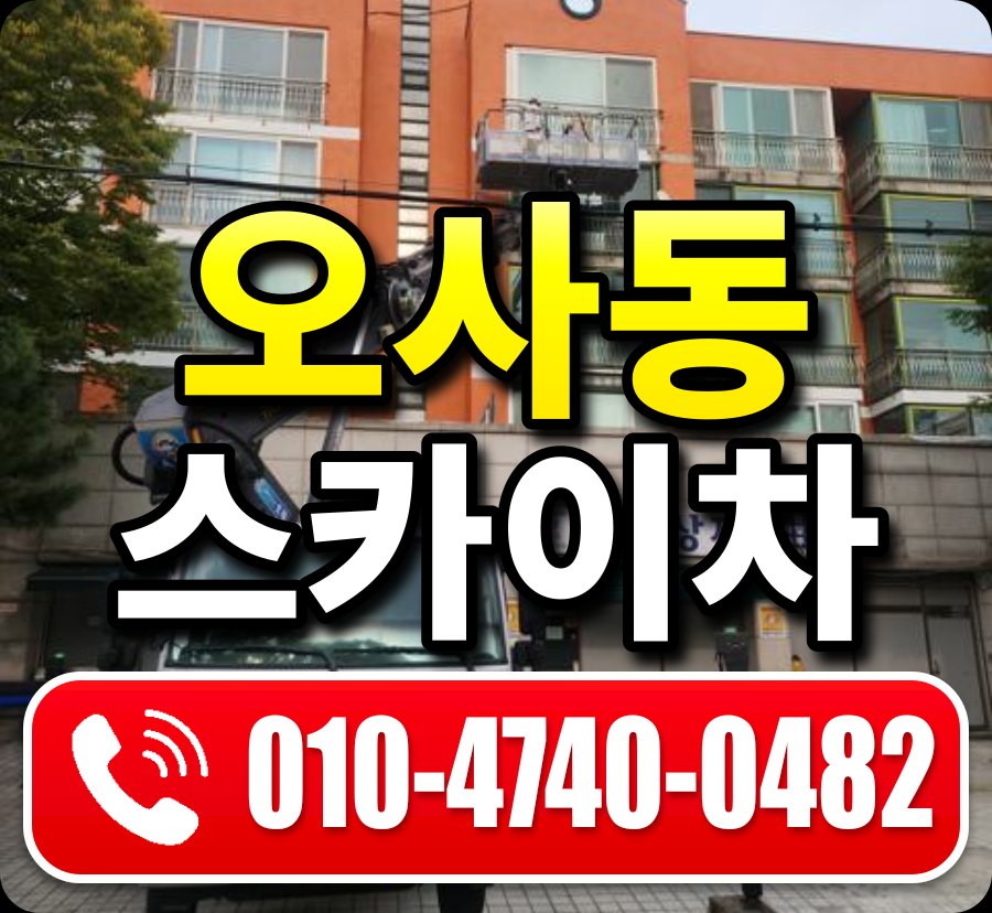 오사동 스카이차 010-4740-0482