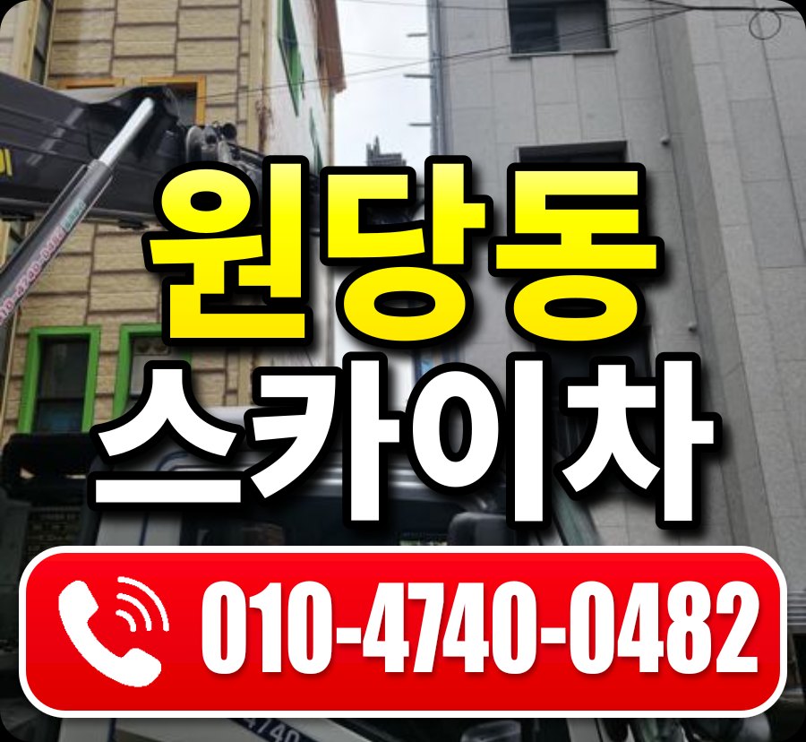 원당동 스카이차 010-4740-0482