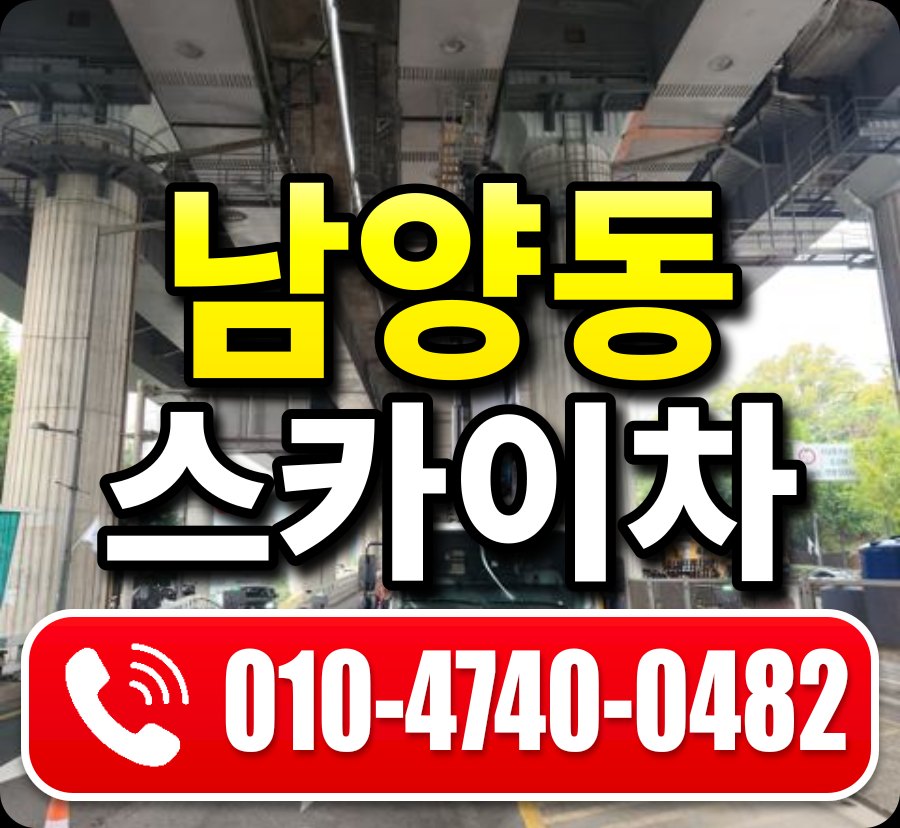 남양동 스카이차 010-4740-0482