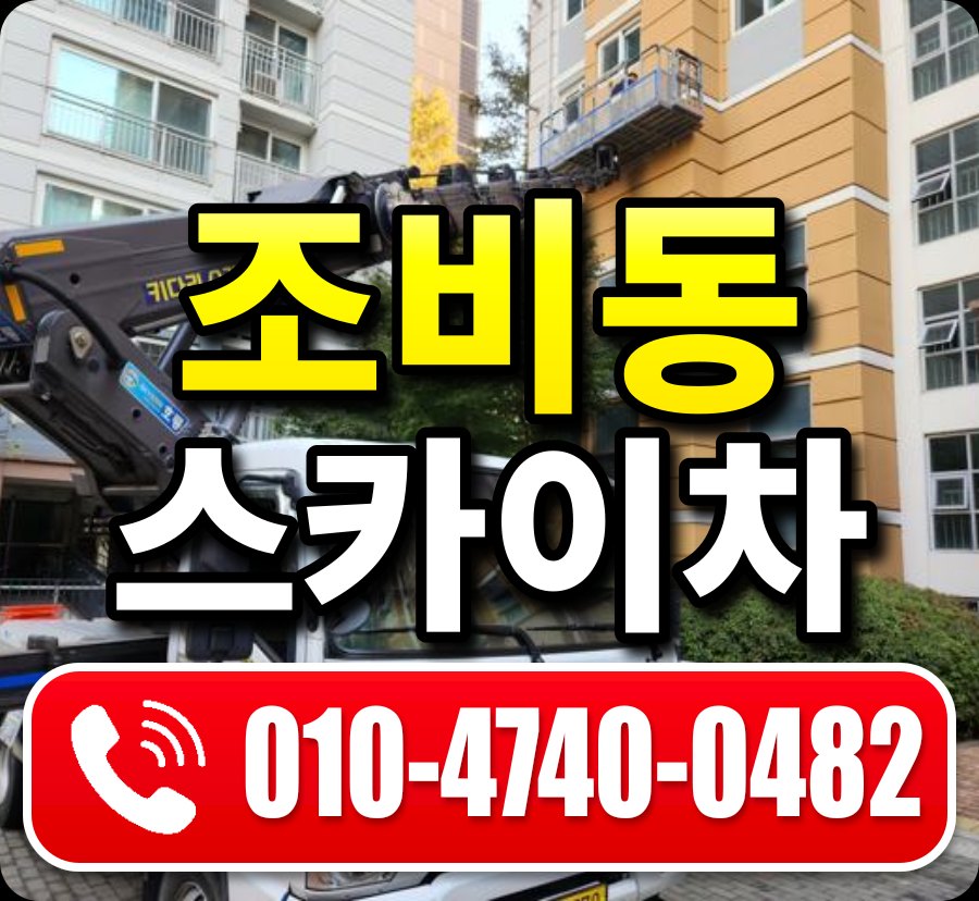 조비동 스카이차 010-4740-0482