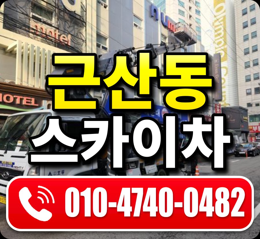 근산동 스카이차 010-4740-0482