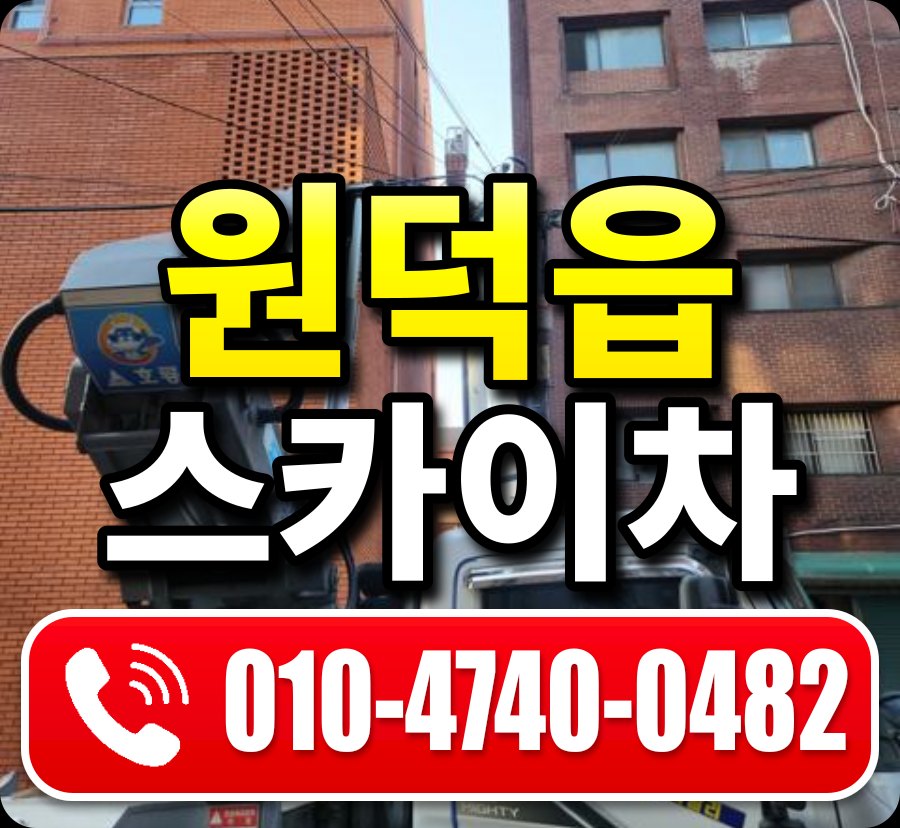 원덕읍 스카이차 010-4740-0482