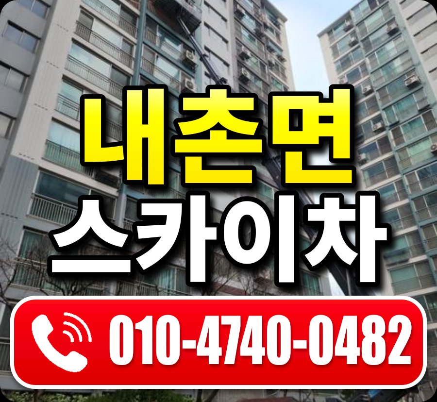 내촌면 스카이차 010-4740-0482
