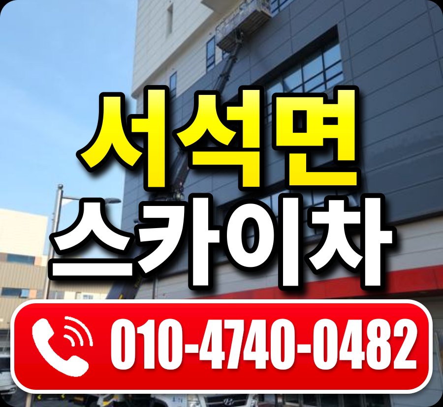 서석면 스카이차 010-4740-0482