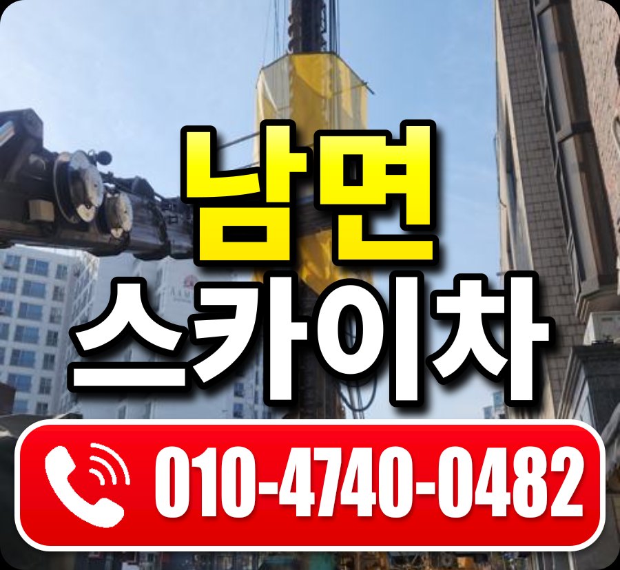 남면 스카이차 010-4740-0482