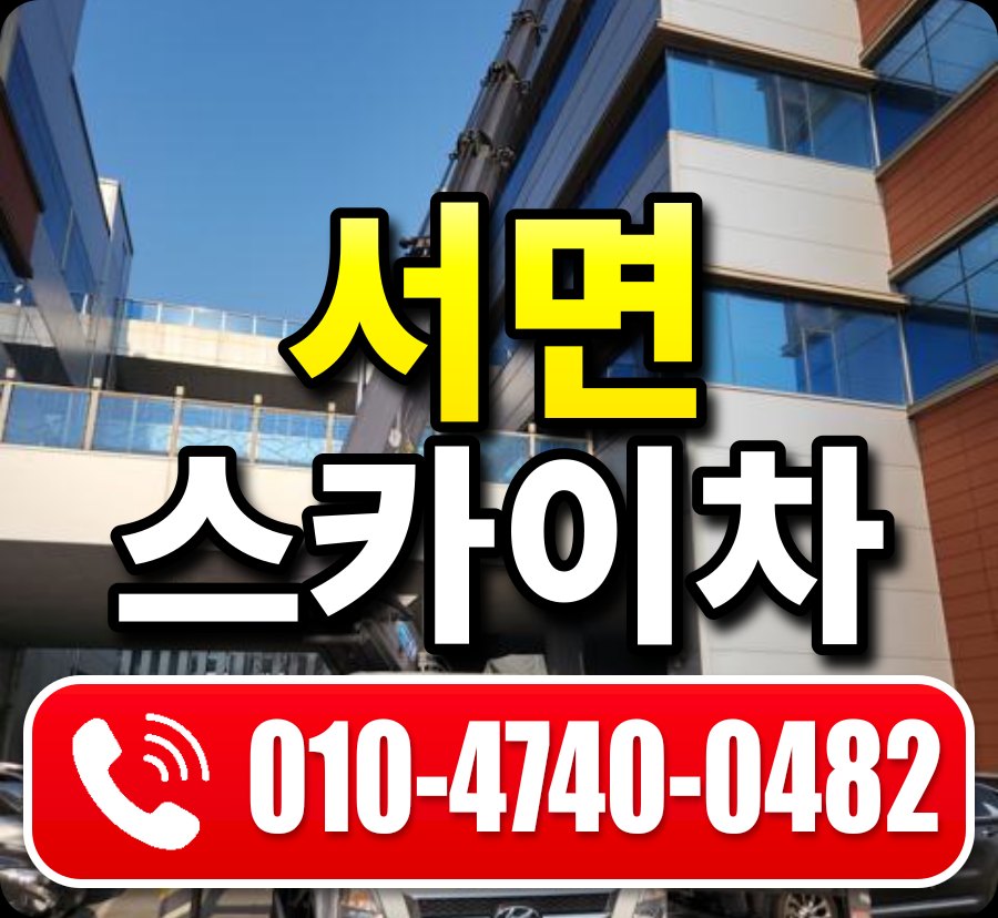 서면 스카이차 010-4740-0482