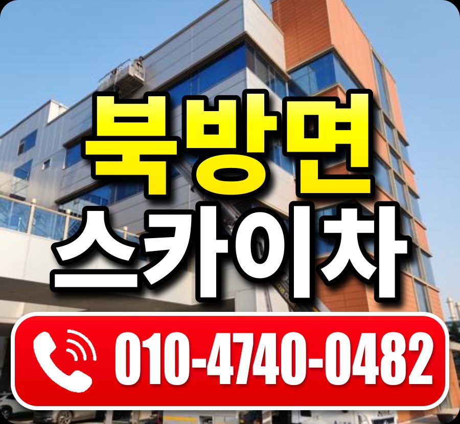 북방면 스카이차 010-4740-0482