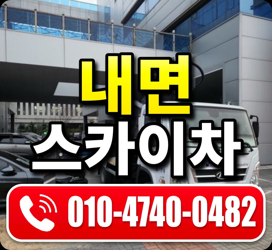 내면 스카이차 010-4740-0482