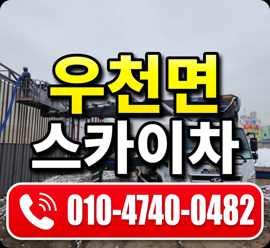 우천면 스카이차 010-4740-0482