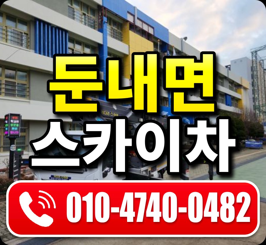 둔내면 스카이차 010-4740-0482