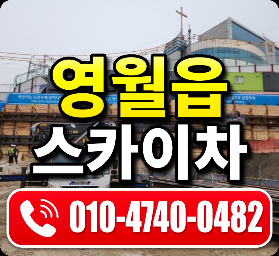 영월읍 스카이차 010-4740-0482