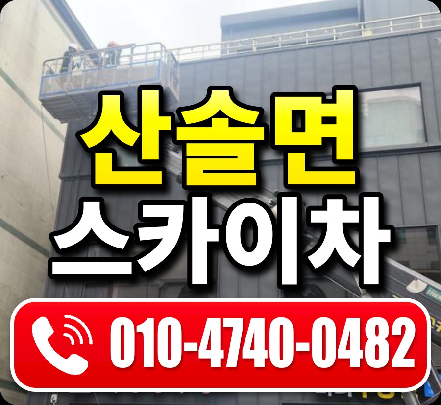 산솔면 스카이차 010-4740-0482