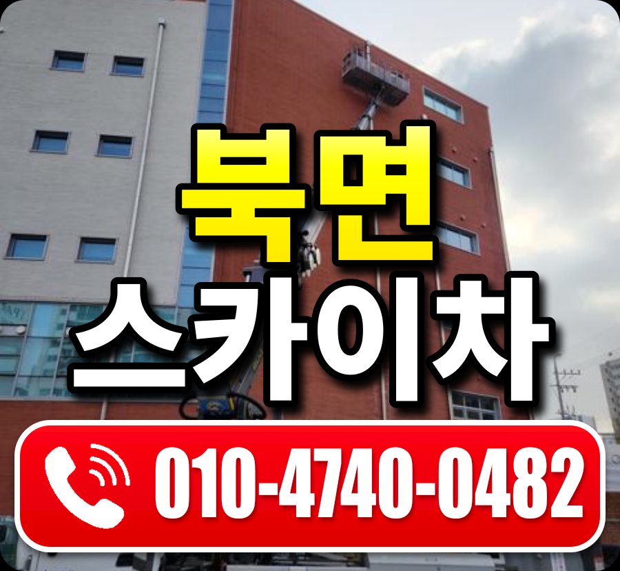북면 스카이차 010-4740-0482