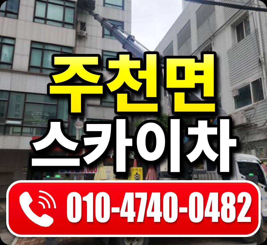 주천면 스카이차 010-4740-0482