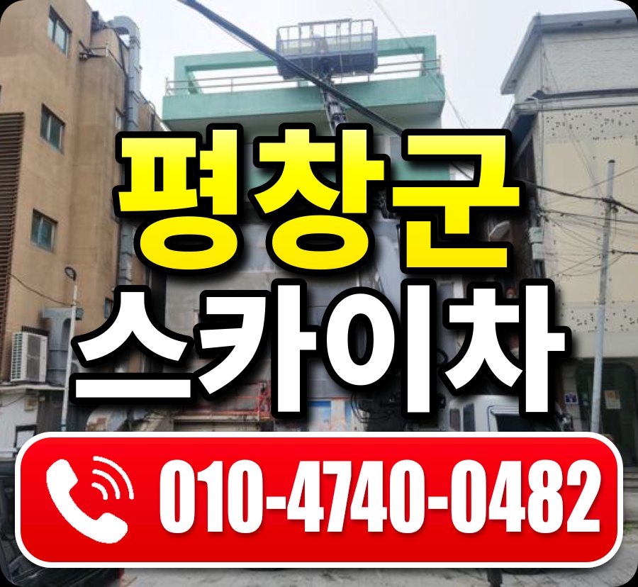 평창군 스카이차 010-4740-0482