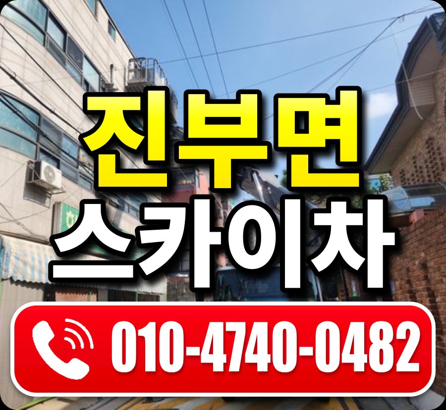진부면 스카이차 010-4740-0482