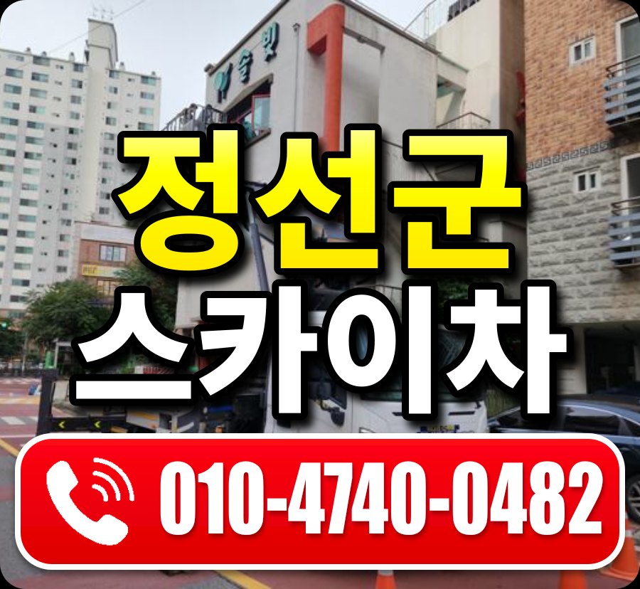 정선군 스카이차 010-4740-0482