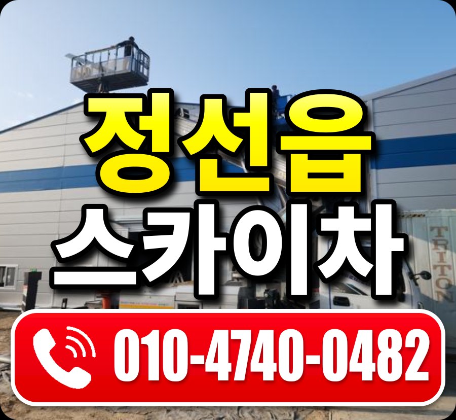 정선읍 스카이차 010-4740-0482