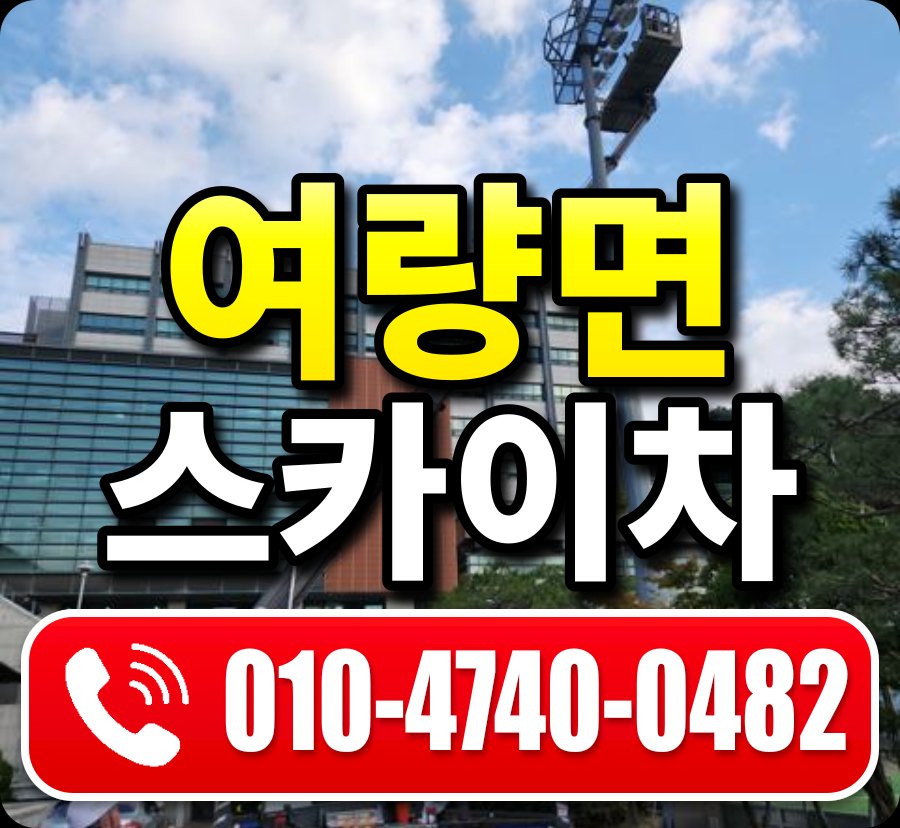 여량면 스카이차 010-4740-0482